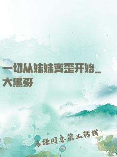 一切从妹妹变歪开始