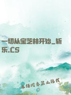 一切从宝芝林开始