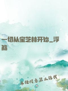 一切从宝芝林开始