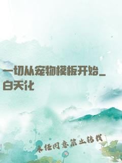 一切从宠物模板开始