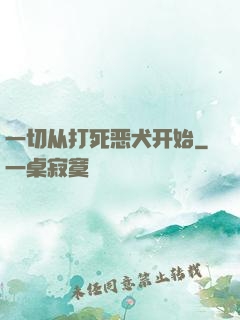 一切从打死恶犬开始
