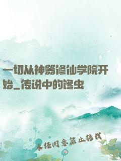 一切从神器修仙学院开始