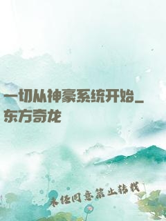 一切从神豪系统开始