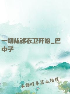 一切从锦衣卫开始