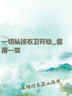 一切从锦衣卫开始
