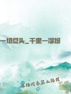一切尽头