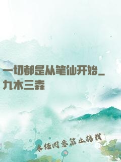 一切都是从笔仙开始