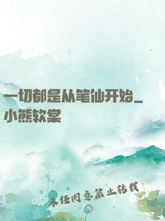 一切都是从笔仙开始