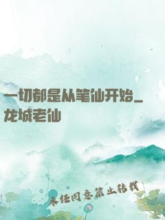 一切都是从笔仙开始