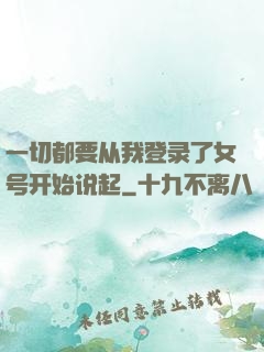 一切都要从我登录了女号开始说起