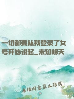 一切都要从我登录了女号开始说起