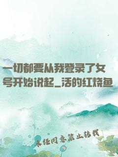 一切都要从我登录了女号开始说起