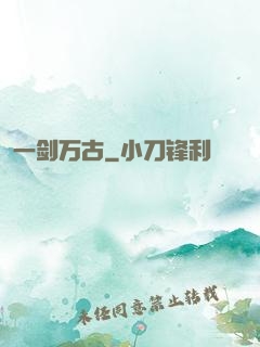 一剑万古