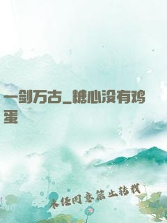 一剑万古
