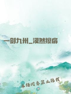 一剑九州
