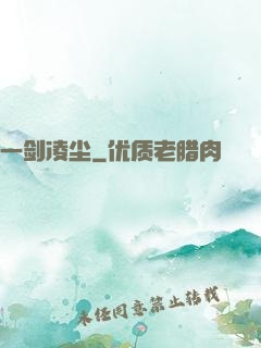 一剑凌尘