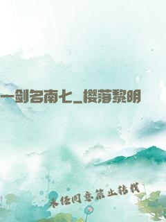 一剑名南七