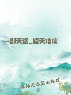 一剑天途