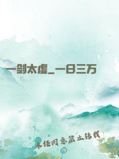 一剑太虚