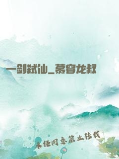 一剑弑仙