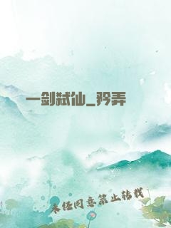 一剑弑仙