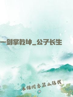 一剑掌乾坤