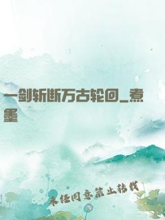 一剑斩断万古轮回