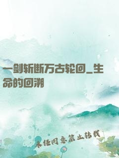 一剑斩断万古轮回