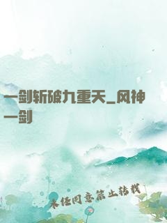 一剑斩破九重天
