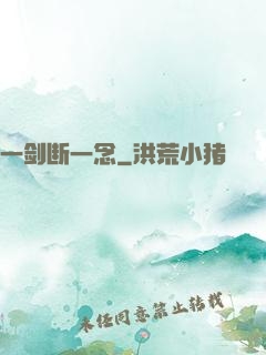 一剑断一念