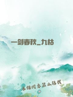 一剑春秋