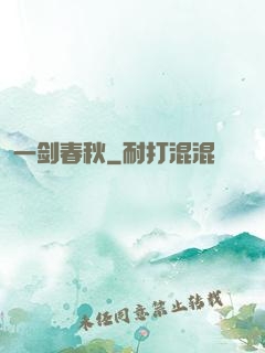 一剑春秋