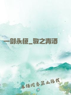 一剑永恒