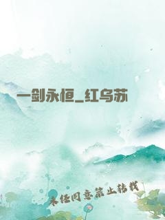 一剑永恒
