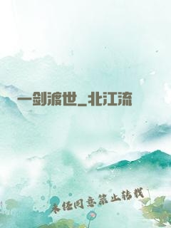 一剑渡世