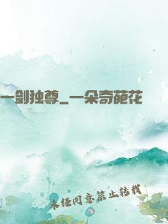 一剑独尊