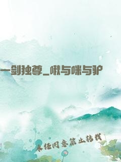 一剑独尊