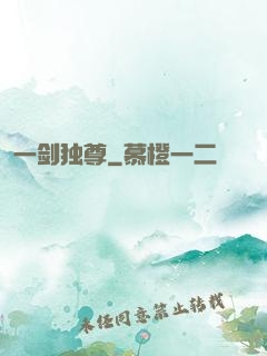 一剑独尊