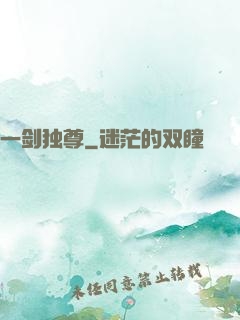 一剑独尊