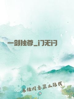 一剑独尊