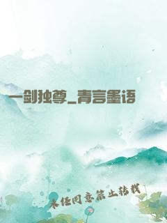 一剑独尊