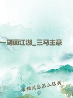 一剑画江湖