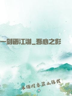 一剑画江湖