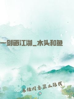 一剑画江湖