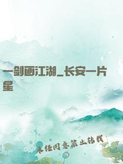 一剑画江湖