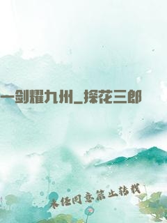 一剑耀九州