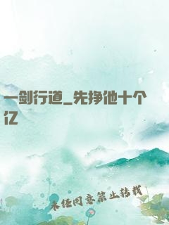 一剑行道