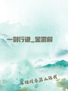 一剑行道