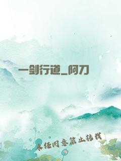 一剑行道