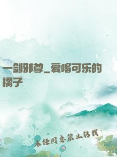 一剑邪尊